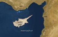 تركيا تتحرش بقبرص