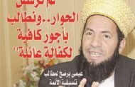 محمد عيسى يدعوا لفتح حوار جاد مع الأئمة