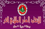 مع اقتراب الانتخابات الرئاسية إلى من يهمه الأمر الاتحاد العام الطلابي الحر ليس للبيع