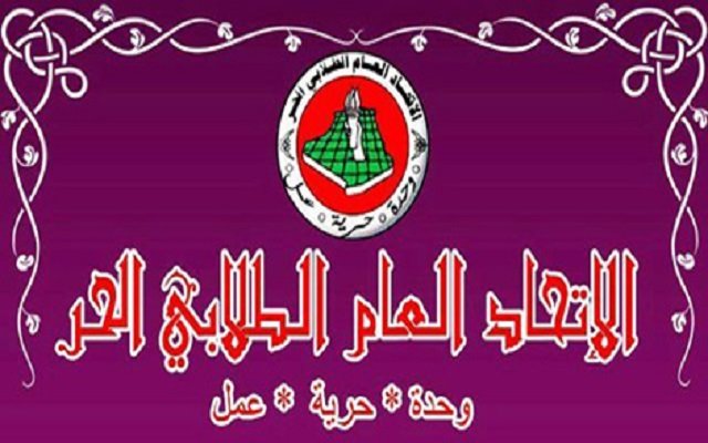 مع اقتراب الانتخابات الرئاسية إلى من يهمه الأمر الاتحاد العام الطلابي الحر ليس للبيع