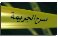 مجهول ينهي حياة زوجين بسعيدة