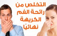 رائحة الفم الكريهة عند التهاب الحلق... ما الحل؟