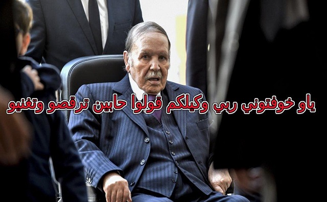 قولوا لبوتفليقة أن يعود لأرض الوطن وقولوا للقايد صالح أن ينام لأن الجزائري لا يعدو كونه ظاهرة صوتية لا خوف منها