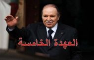 نظرة للعهدة الخامسة بعين الشعب والشيات والحاكم