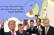 سبل إقامة الدولة الفلسطينية ستعصف بها صفقة القرن