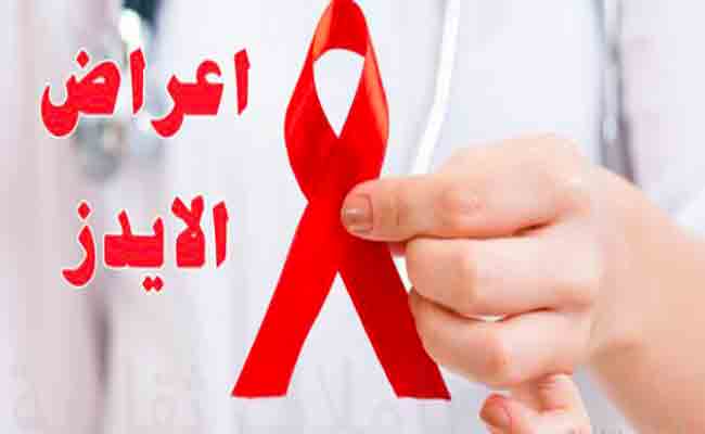 ما هي الأعراض المبكرة للإصابة بمرض الإيدز؟