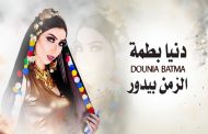 دنيا بطمة تحصد جائزة أكثر فنانة شعبية وجماهيرية في المغرب