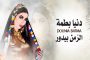 رويدا عطية تعود