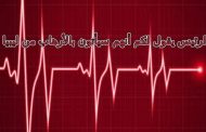 سر رسائل الرئيس / خبير من الموزمبيق يحول خطاطة نبضات قلب الرئيس إلى كلمات
