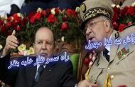 سكوب / رشيد نكاز يريد أن يحجر على بوتفليقة وجنرالات فرنسا يتبعون سياسة (لوي الذراع) ورفعوا أسعار المواد الغذائية