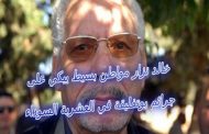 بعد الجمعة الرابعة لاشيء سيتغير فقط جعل بوتفليقة شماعة ليعلق عليها كل مشاكل البلد