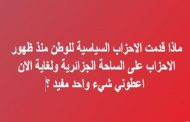 مسلسل الإنقلابات في صفوف الأحزاب السياسية باقي ويتمدد