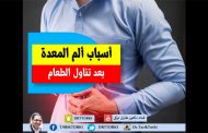 7 أسباب تؤدي إلى الألم في المعدة بعد الأكل