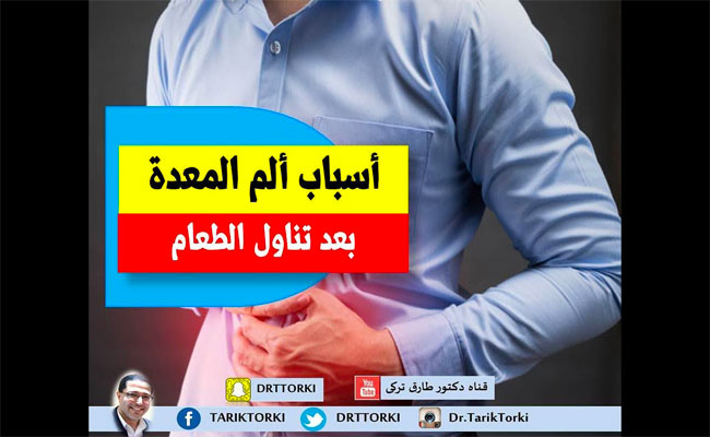 7 أسباب تؤدي إلى الألم في المعدة بعد الأكل
