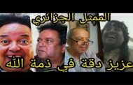 الفنان الكوميدي عزيز دقة في ذمة الله