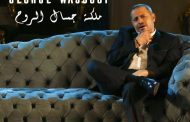 جورج وسوف يطرب ويواسي في 