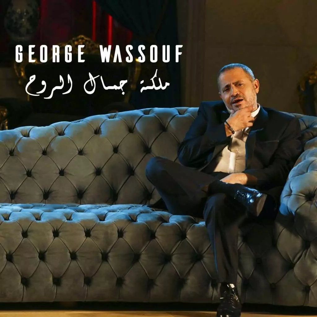جورج وسوف يطرب ويواسي في