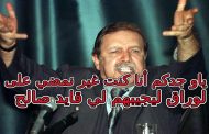 بوتفليقة سامحوني أنا من سرق ألف مليار ومن قتل الناس في العشرية والقايد صالح هو البطل الأمين