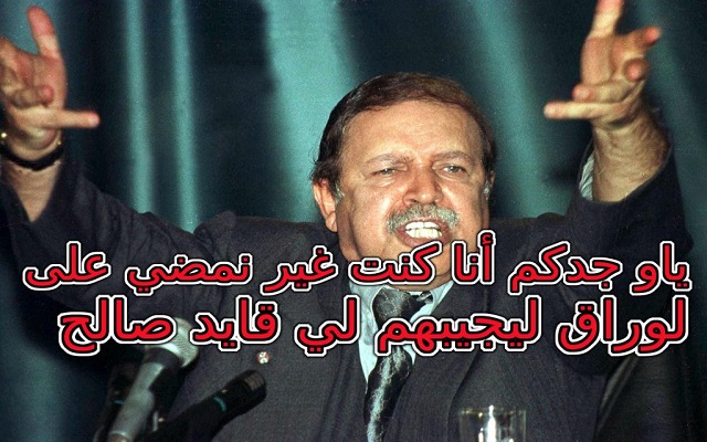 بوتفليقة سامحوني أنا من سرق ألف مليار ومن قتل الناس في العشرية والقايد صالح هو البطل الأمين