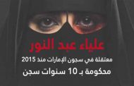 في انتهاك صريح لحقوق الإنسان وفاة سجينة مريضة بالسرطان في الإمارات