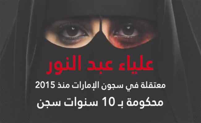 في انتهاك صريح لحقوق الإنسان وفاة سجينة مريضة بالسرطان في الإمارات