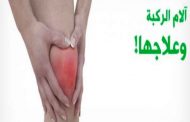 علاج الأوجاع المزمنة في الركبتين...