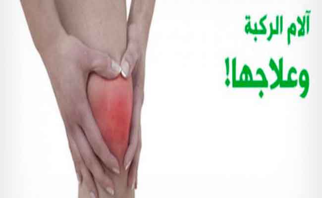 علاج الأوجاع المزمنة في الركبتين...