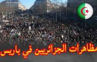 الحراك الشعبي : الجالية الجزائرية بباريس متشبتة بـ