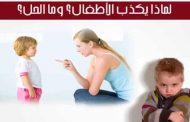 طفلي يكذب كثيراً... فكيف أساعده على تخطّي هذه الحالة؟