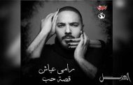 رامي عياشي يحكي