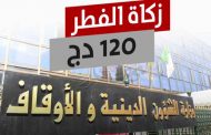 وزارة الشؤون الدينية تحدد قيمة زكاة الفطر في 120 دج