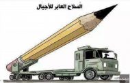 مذكرات مثقف وشيكور في بلاد ميكي / الحلقة الثانية عشر : هذا هو أخطر سلاح يخاف منه الجنرالات