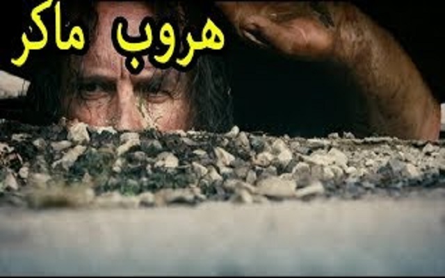 مذكرات مثقف وشيكور في بلاد ميكي / الحلقة العشرون  : هروب ماكر