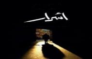 مذكرات مثقف و شيكور في بلاد ميكي / الحلقة الثامنة : أريد أن أترك شاهدا قبل أن أموت