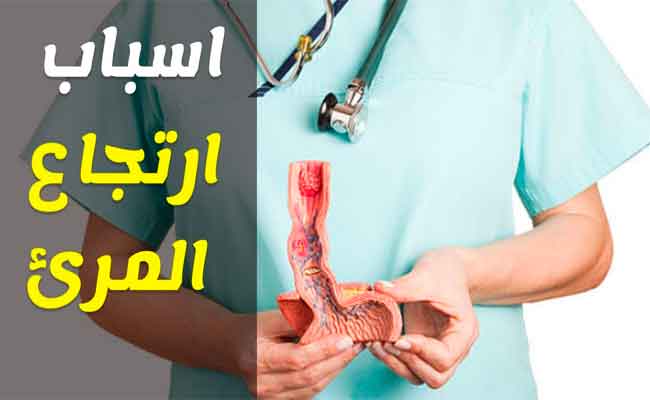 مسببات الإرتجاع المريئي...