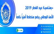 مديرية الأمن تضع مخططا أمنيا بمناسبة عيد الفطر المبارك