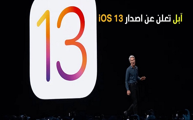 آبل تطلق نظام IOS 13 بمزايا جديدة...
