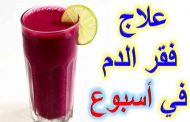 الوقاية من الأنيميا...