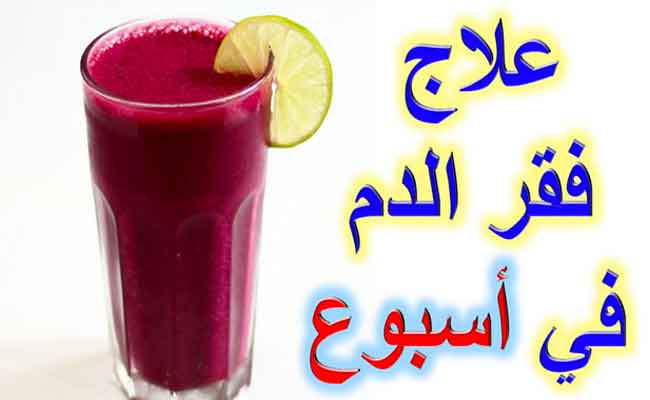 الوقاية من الأنيميا...