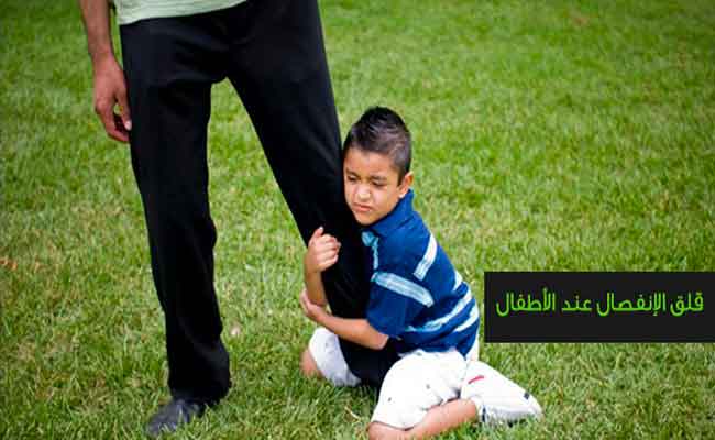أسباب قلق الانفصال عند الطفل...