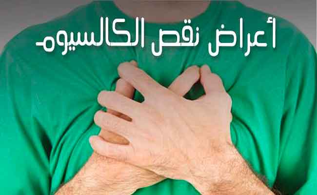 أعراض نقص في الكالسيوم...