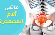 أسباب ألم العصعص...