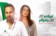 عاصي الحلاني وابنته يغنيان للجزائر...