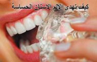 أسباب أوجاع الأسنان...