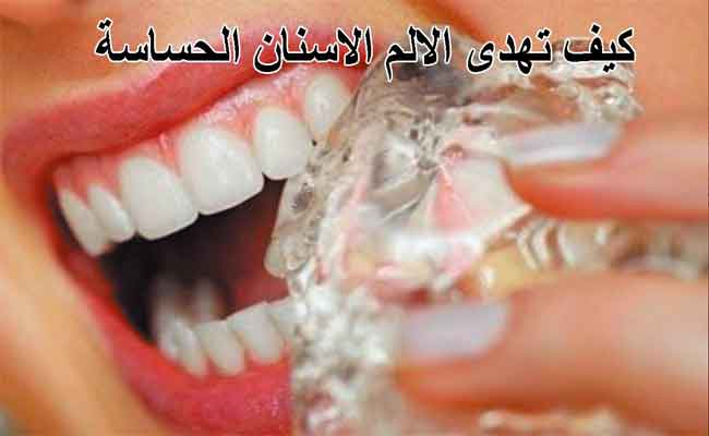 أسباب أوجاع الأسنان...