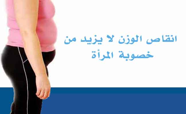 كيف يؤثّر الوزن على خصوبة المرأة...؟