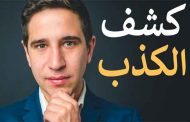 لغة الجسد لكشف الكذب...
