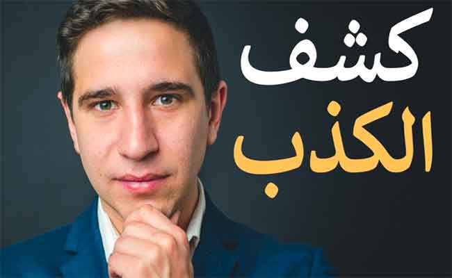 لغة الجسد لكشف الكذب...