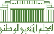المجلس الشعبي الوطني يؤجل جلسة إثبات عضوية نواب جدد الى وقت لاحق