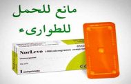 منع الحمل بعد العلاقة...